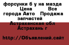 форсунки б/у на мазда rx-8 › Цена ­ 500 - Все города Авто » Продажа запчастей   . Астраханская обл.,Астрахань г.
